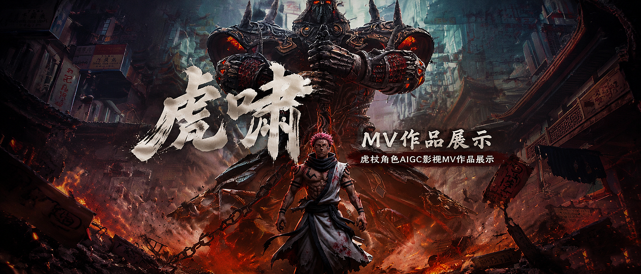 MIGC影视《虎啸》MV整体方案展示(图ZNDA3ODQzNTQ0) - AI作品 - 站酷设计师Z049039499原创素材 - 站酷ZCOOL