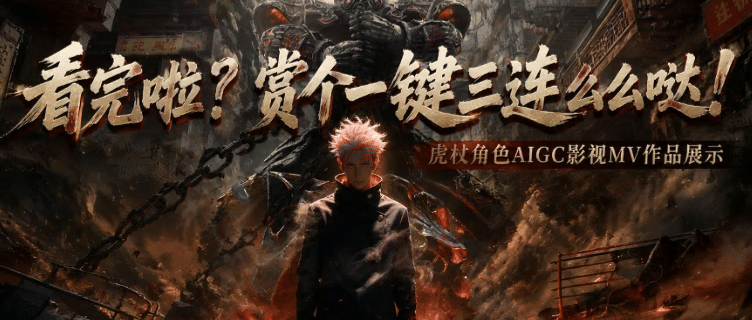 MIGC影视《虎啸》MV整体方案展示(图ZNDA3ODQ1MjI0) - AI作品 - 站酷设计师Z049039499原创素材 - 站酷ZCOOL
