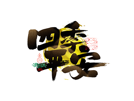 手写字｜字体logo｜第376回