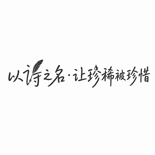 「以诗之名・让珍稀被珍惜」主题视觉设计出品（图ZNDA3ODUzMDgw） - 品牌 - 站酷设计师沙僧SEA原创素材 - 站酷ZCOOL
