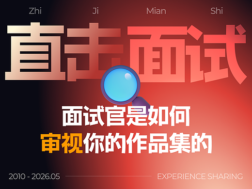 面试官是如何审视你的作品集?·上篇