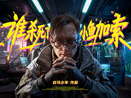《谁杀死了小鱼加索》| 悬疑推理荒诞短片