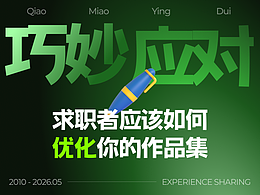 求职者应如何优化你的作品集？·下篇