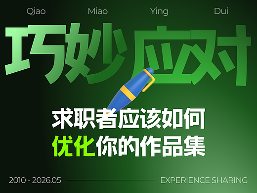 求职者应如何优化你的作品集?·下篇