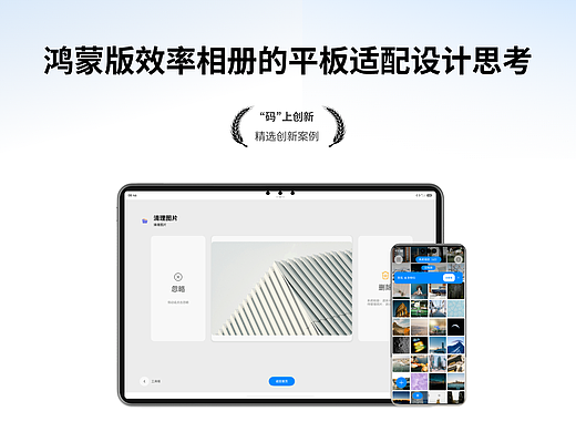 鸿蒙版效率相册的平板适配设计思考