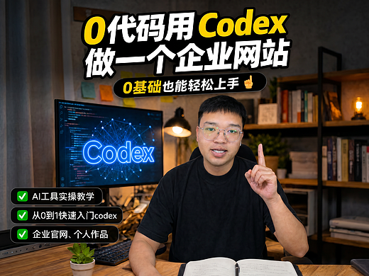 0代码用codex做一个企业网站