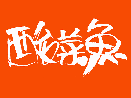 手写字（乱七八糟的菜名）/ 福建木正策划
