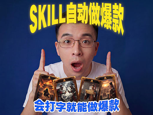 太爽了！我花3天制作了一个自动做爆款的Skill
