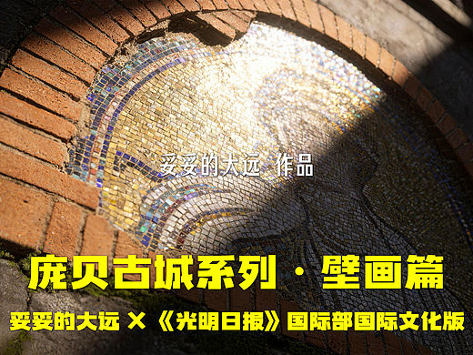 官媒出品｜AIGC复原火山下的庞贝壁画