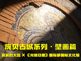 官媒出品｜AIGC复原火山下的庞贝壁画