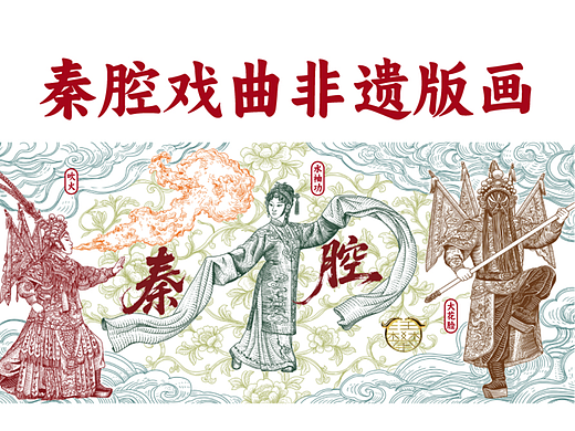 秦腔吹火水袖花脸非遗文创版画设计