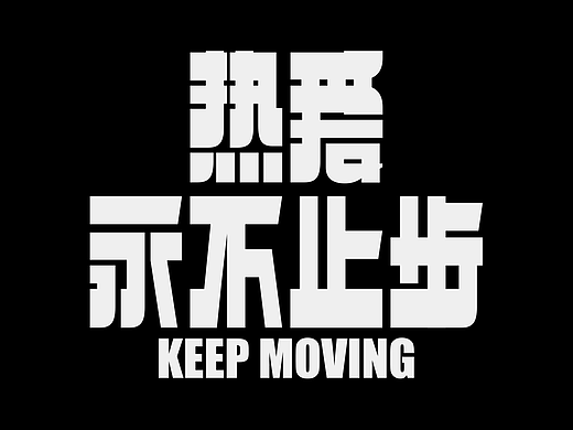 字体设计