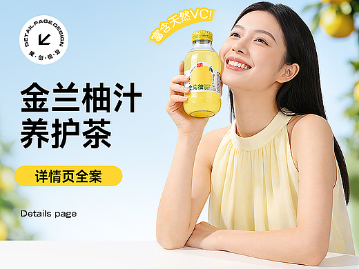 X3 金兰柚子汁/养护茶 饮品详情页全案 快消品 ai+拍摄
