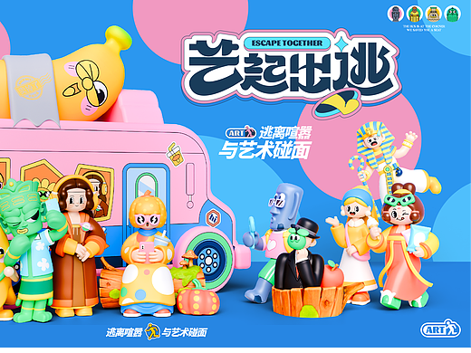 《艺起出逃》与艺术碰面！IP美陈方案