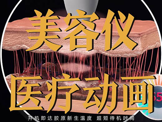 极幻数字 | 美容仪医疗动画-美容仪-医疗动画