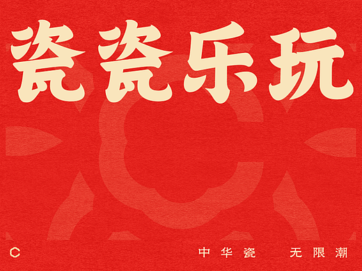 松鼠跃动 x 瓷瓷乐玩｜品牌战略与视觉系统升级全案