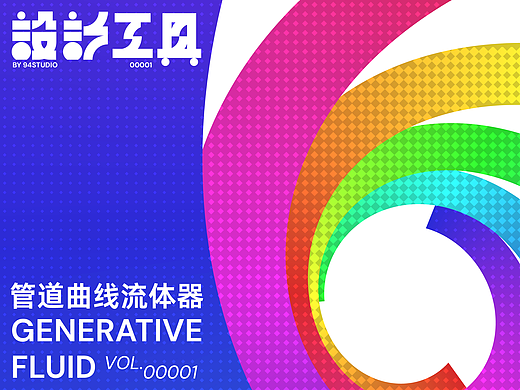 设计工具系列-001管道曲线流体器