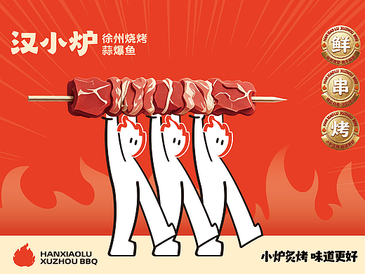汉小炉·徐州烧烤
