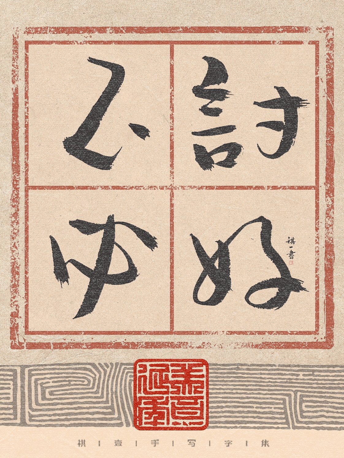 自言字语 —— 一组手写毛笔字，行楷古风版式（图ZNDA3ODkwMTQw） - 字体/字形 - 站酷设计师祺壹原创素材 - 站酷ZCOOL