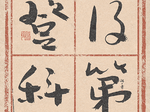 自言字语 —— 一组手写毛笔字，行楷古风版式