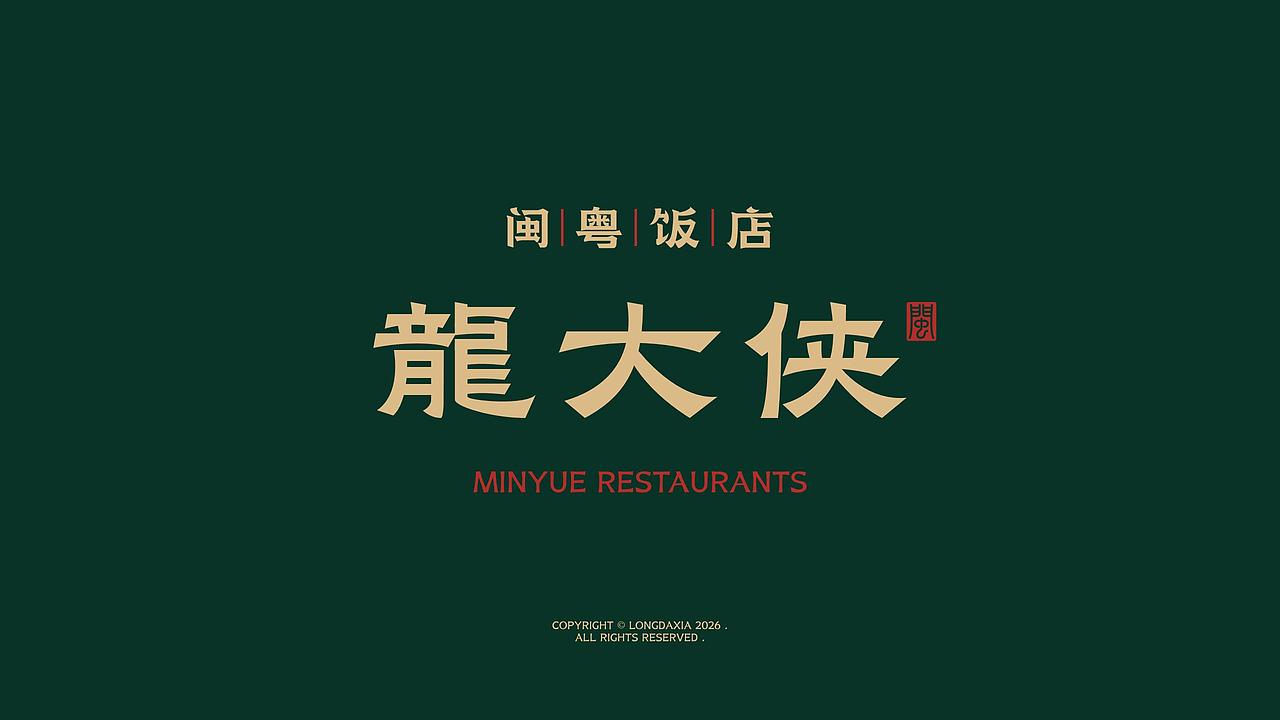 加拿大项目 龙大侠 x 想向一川品牌事务所（图ZNDA3ODkwNTIw） - 品牌 - 站酷设计师想向一川_陈益达原创素材 - 站酷ZCOOL