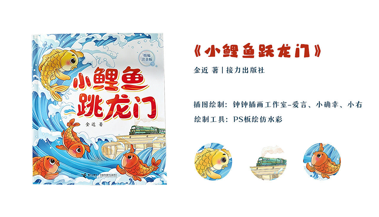 童书插图｜小鲤鱼跃龙门（已商用）（图ZNDA3ODkzNTAw） - 儿童插画 - 站酷设计师钟钟插画工作室原创素材 - 站酷ZCOOL
