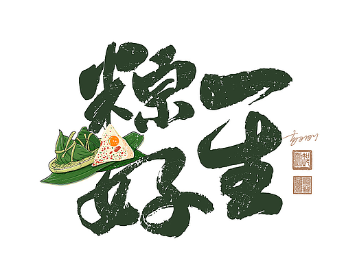 端午祝福语手书(66期)