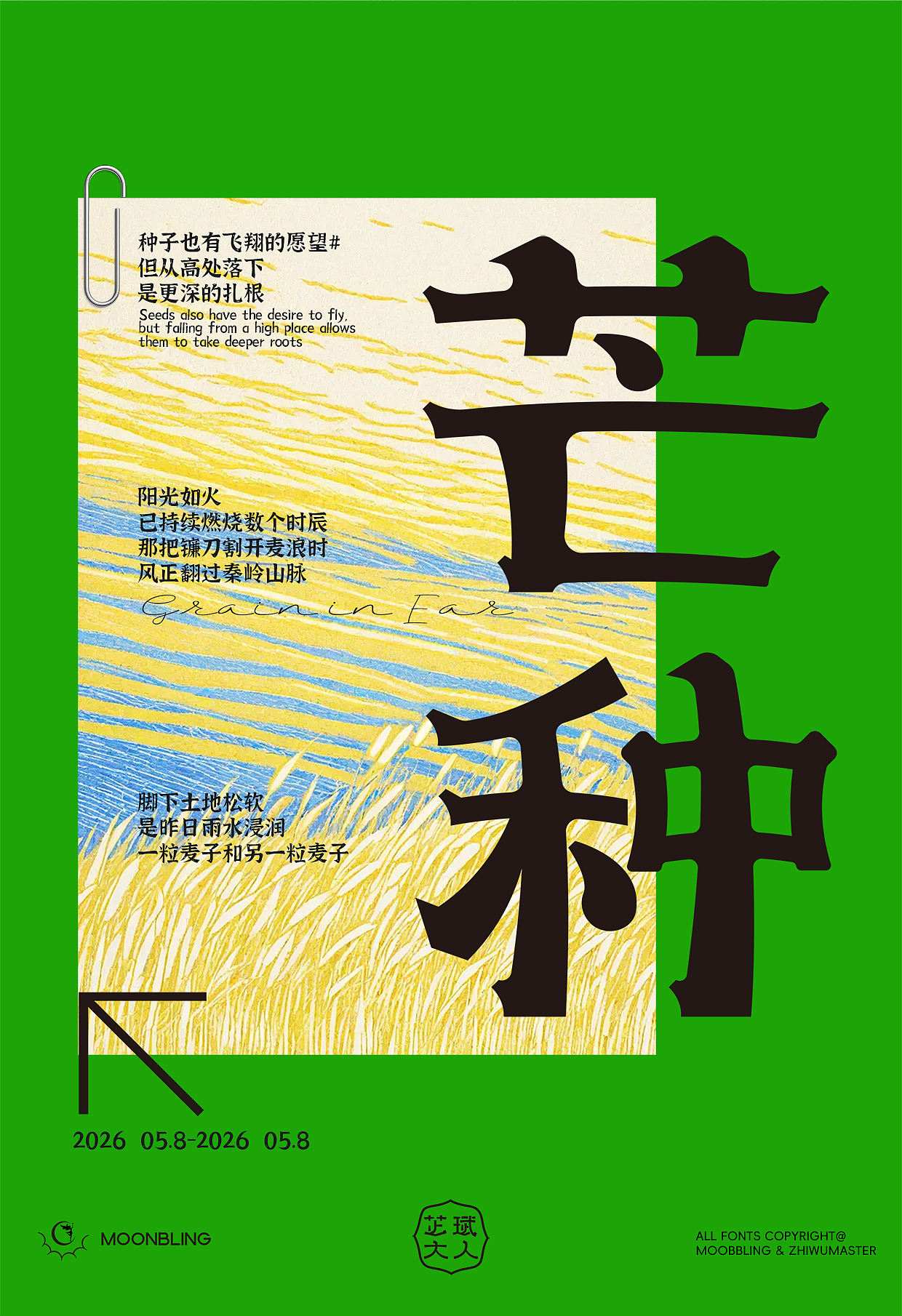 明日芒种！（图ZNDA3ODk1NTQ0） - 字体/字形 - 站酷设计师Moonbling原创素材 - 站酷ZCOOL