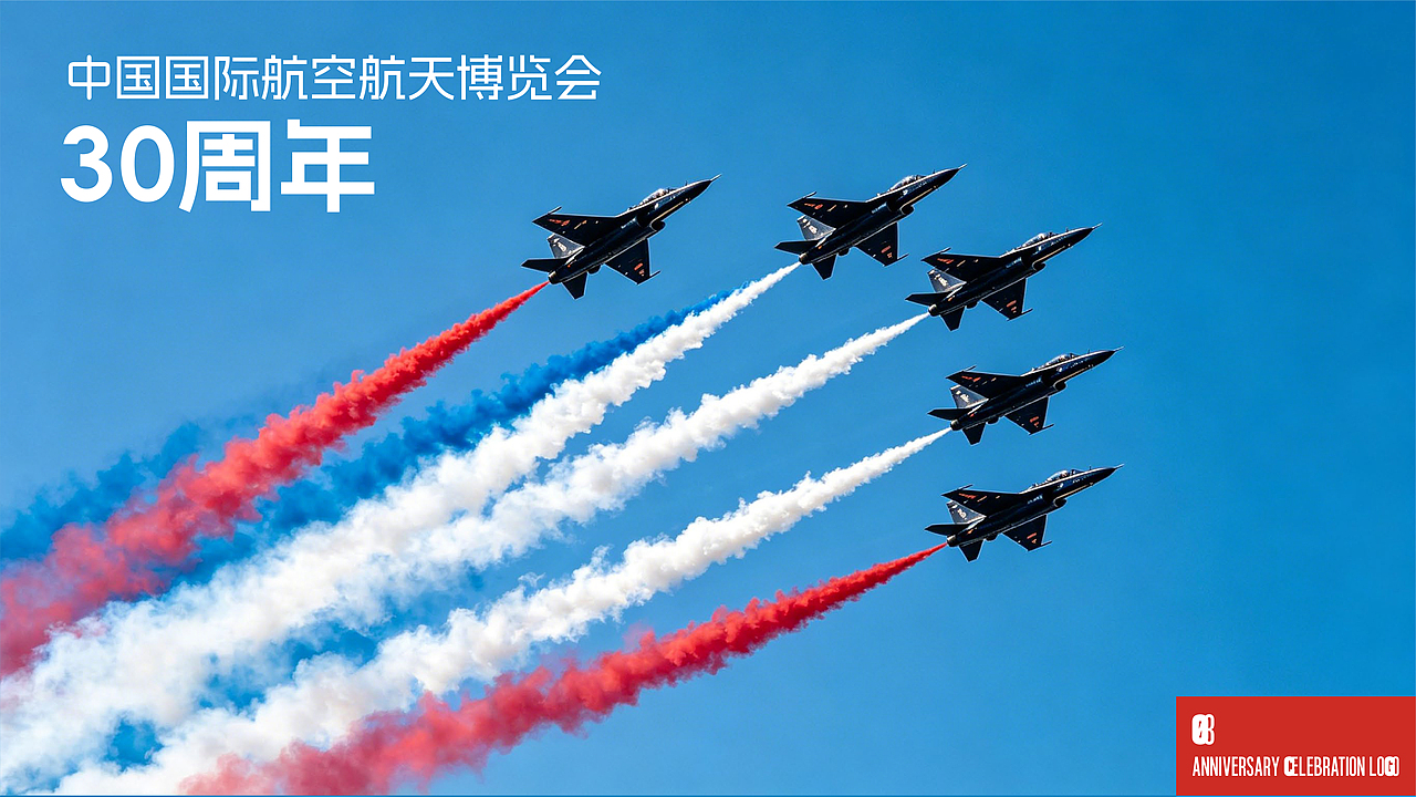 并行致远×中国国际航空航天博览会30周年|品牌标志(图ZNDA3OTAxNzA4) - 品牌 - 站酷设计师并行设计原创素材 - 站酷ZCOOL