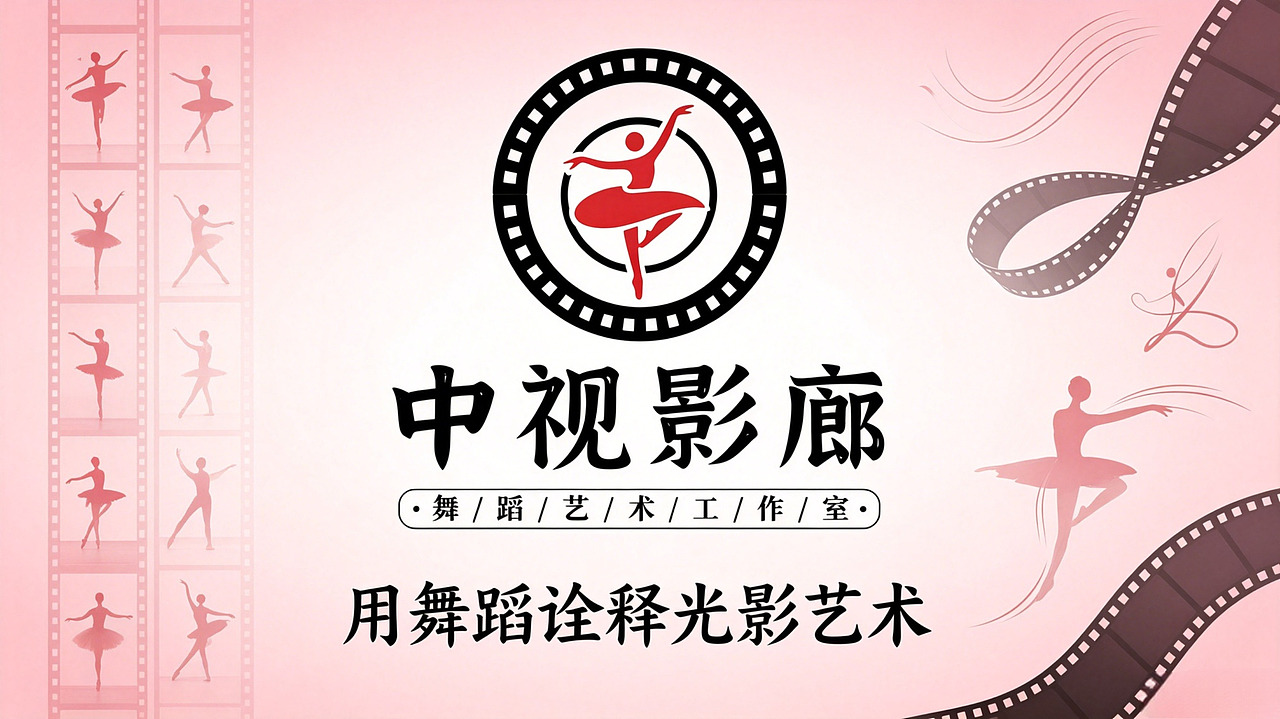 LOGO 舞蹈类 中视影廊·舞蹈艺术工作室 品牌宣传 logo（图ZNDA3OTA1NDQ0） - Logo - 站酷设计师未来之王原创素材 - 站酷ZCOOL