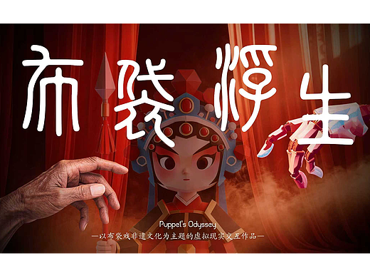 #2026青春答卷# 布袋浮生