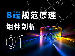 B端设计