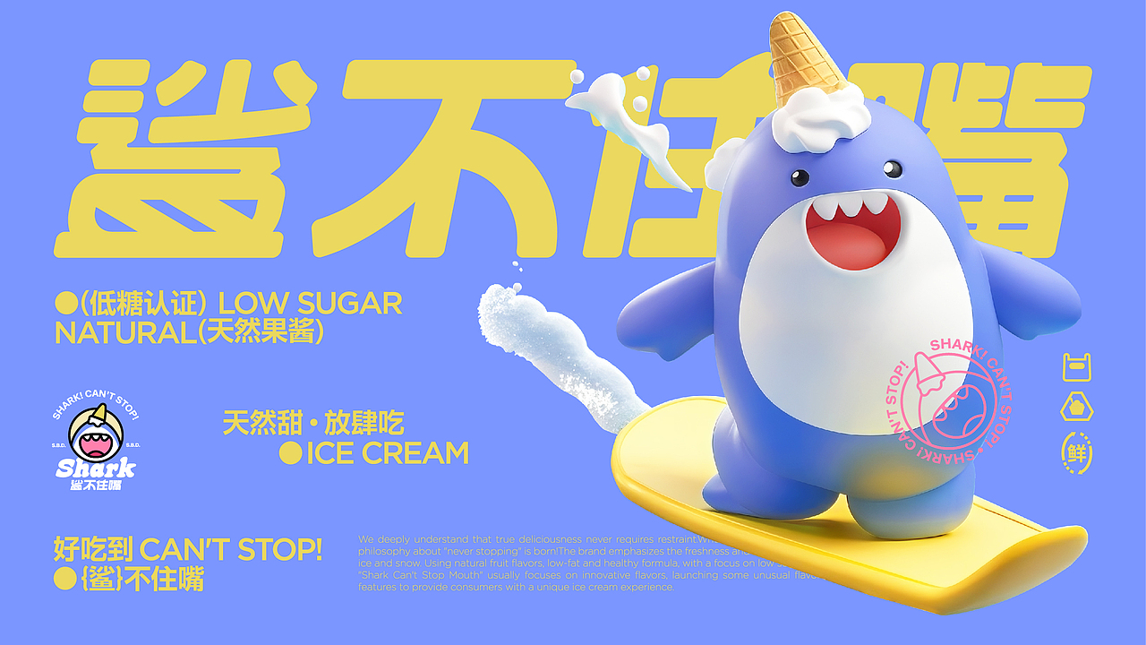 鲨不住嘴-创意冰淇淋品牌视觉（图ZNDA3OTE3MDg0） - 品牌 - 站酷设计师弥弥Mi原创素材 - 站酷ZCOOL