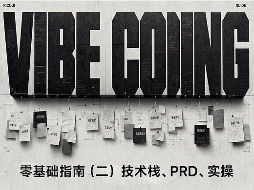 写给设计师的 Vibe Coding 零基础指南（二）：技术栈、PRD、实操