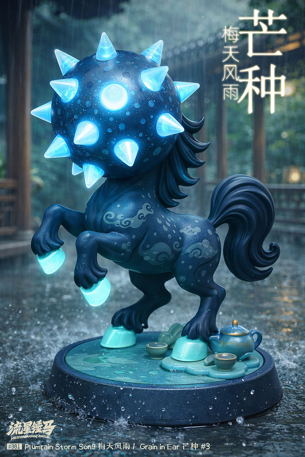 流星锤马·芒种（图ZNDA3OTI2MzQ4） - 短片 - 站酷设计师Gwemo鸡毛原创素材 - 站酷ZCOOL