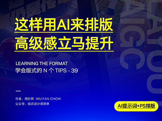 |学会版式的N个Tips|-这样用AI排版，高级感立马提升！