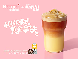 OATLY×雀巢咖啡｜联名拍摄🍨这杯也「泰」浓了！