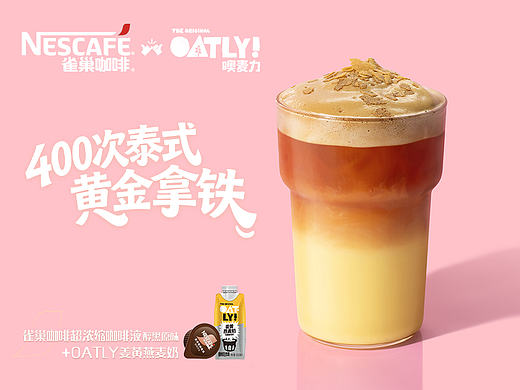 OATLY×雀巢咖啡｜联名拍摄🍨这杯也「泰」浓了！