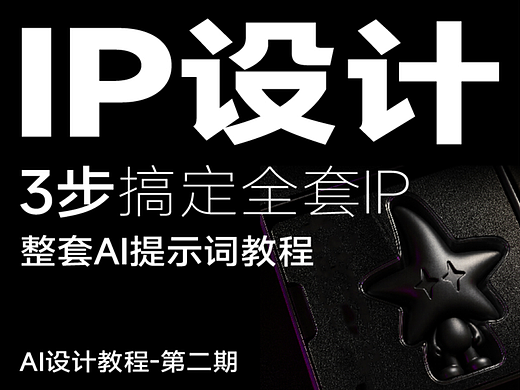 IP设计思路全案🌟全套AI提示词丨附详细步骤