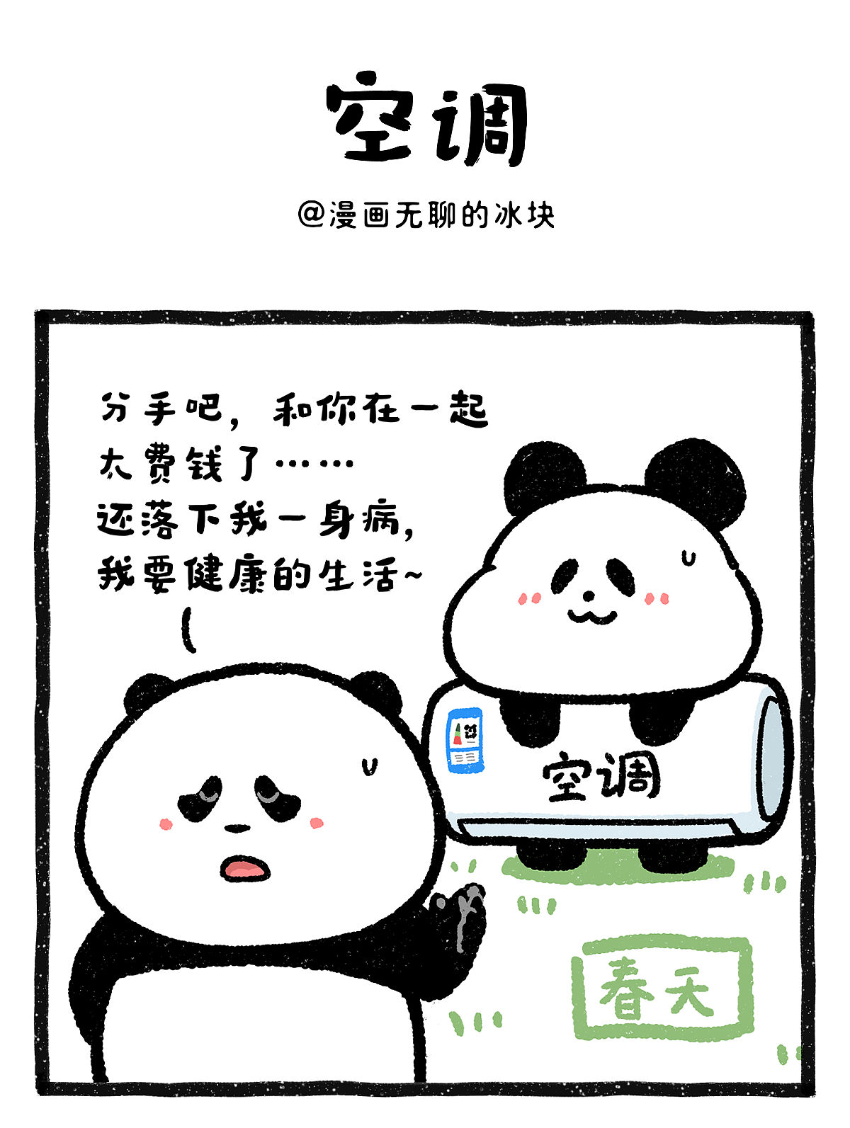 春天有多硬气，夏天就有多卑微（图ZNDA3OTMzMDc2） - 绘本 - 站酷设计师奇思和圆宝原创素材 - 站酷ZCOOL