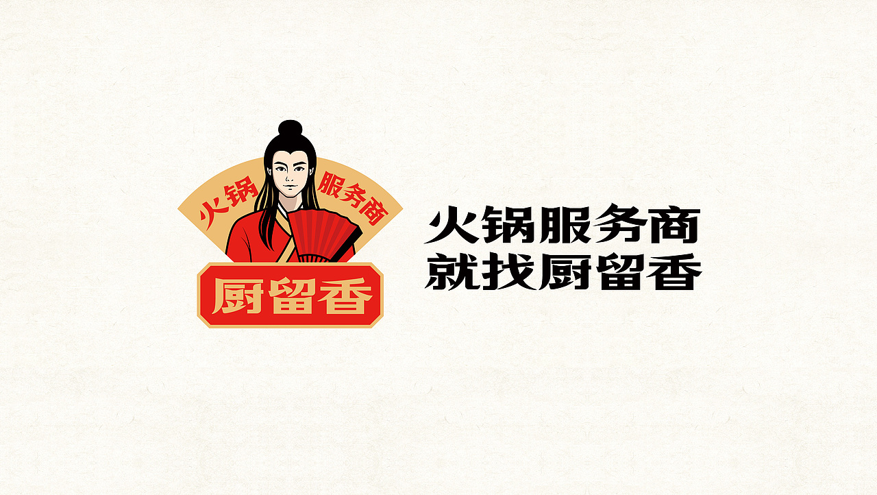 到壹品牌案例丨厨留香-火锅服务商 就找厨留香(图ZNDA3OTMzOTUy) - 品牌 - 站酷设计师到壹品牌原创素材 - 站酷ZCOOL