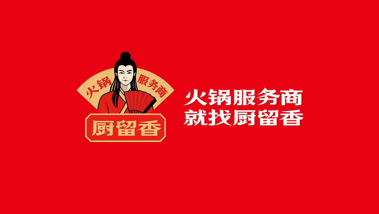 到壹品牌案例丨厨留香-火锅服务商 就找厨留香(图ZNDA3OTMzOTU2) - 品牌 - 站酷设计师到壹品牌原创素材 - 站酷ZCOOL