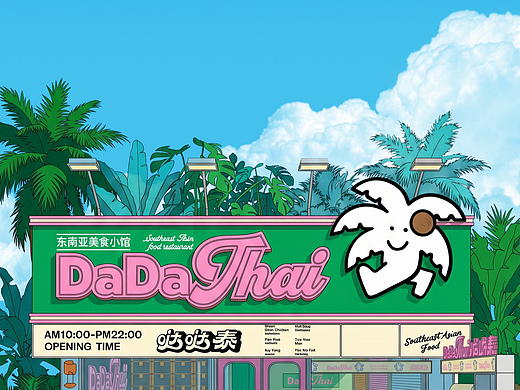 🌴泰餐全案设计 |  热烈缤纷 欢乐美好