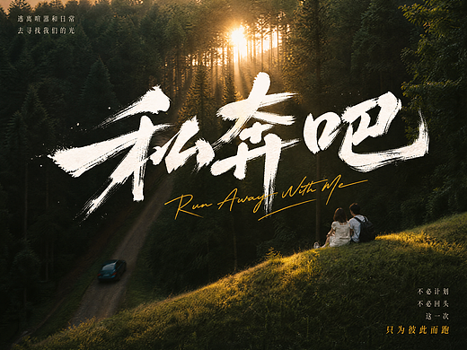 私奔吧