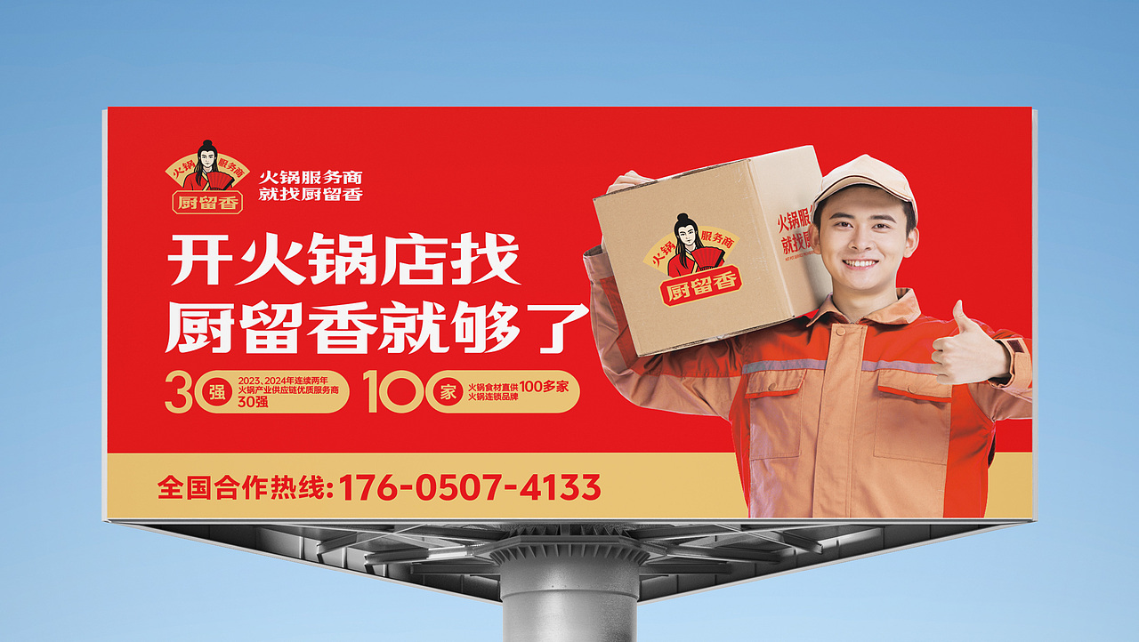 到壹品牌案例丨厨留香-火锅服务商 就找厨留香(图ZNDA3OTM3MTI4) - 品牌 - 站酷设计师到壹品牌原创素材 - 站酷ZCOOL