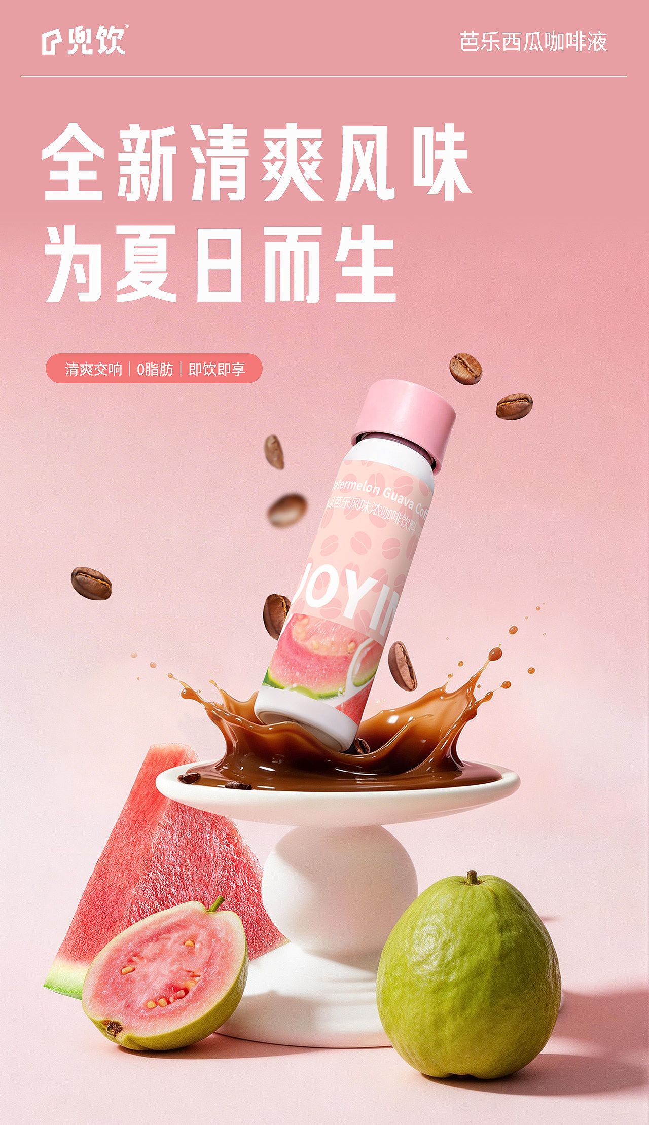 JOYINBAG兜饮品牌西瓜芭乐风味氮气咖啡液全案详情设计(图ZNDA3OTM3ODcy) - 包装 - 站酷设计师咖啡脑原创素材 - 站酷ZCOOL