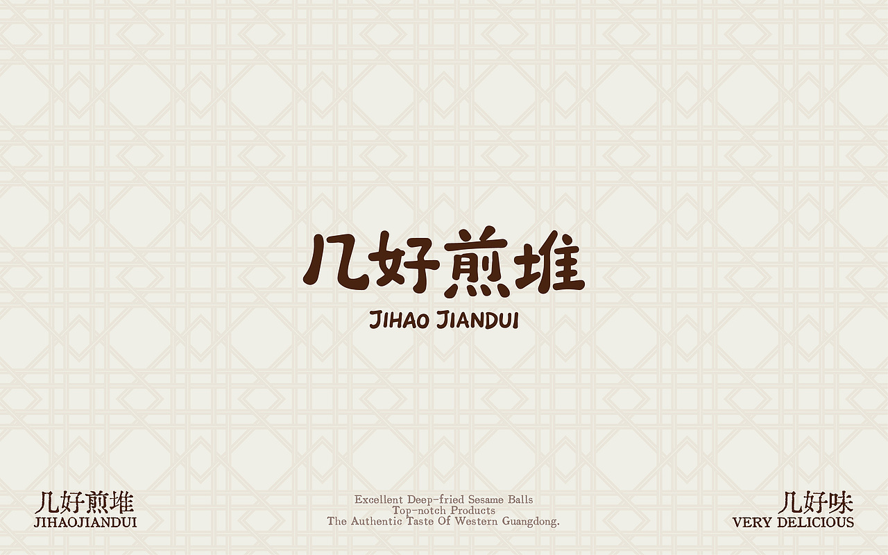 品牌 | 湛江银海酒店旗下-几好煎堆品牌形象设计(图ZNDA3OTQwODQw) - 品牌 - 站酷设计师小李白广告策划原创素材 - 站酷ZCOOL