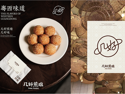 品牌 | 湛江银海酒店旗下-几好煎堆品牌形象设计
