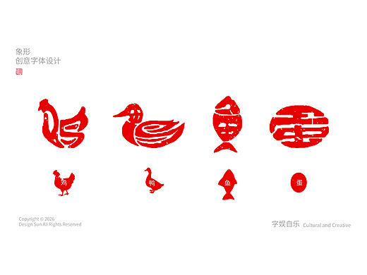象形字探索—之鸡鸭鱼蛋