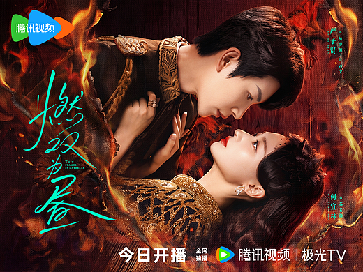 微短剧《燃双为昼》主海报制作